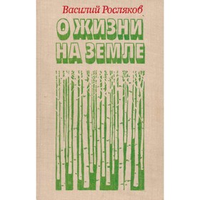 

О жизни на земле. Росляков В.