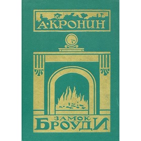 

Замок Броуди. Кронин А.