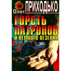 

Горсть патронов и немного везения. Приходько О.