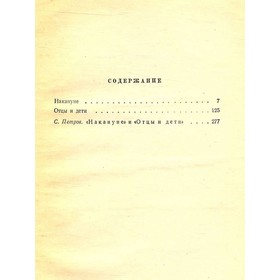 

И. С. Тургенев. Собрание сочинений в десяти томах. Том 3. Тургенев И. С.