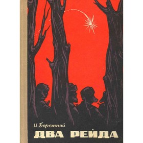

Два рейда. Бережной И.