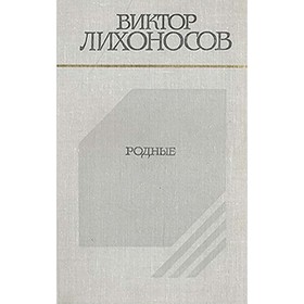 

Родные. Лихоносов В.