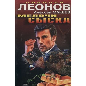 

Мелочи сыска. Леонов Н., Макеев А.
