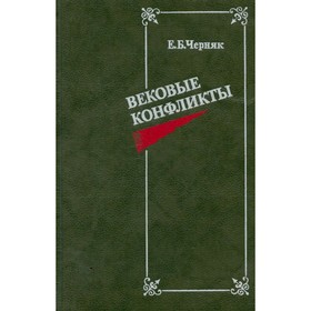 

Вековые конфликты. Черняк Е.