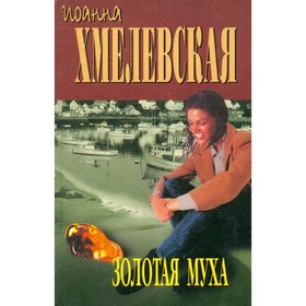 

Золотая муха. И. Хмелевская
