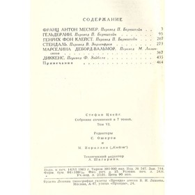 

Стефан Цвейг. Собрание сочинений в семи томах. Том 6. Цвейг С.