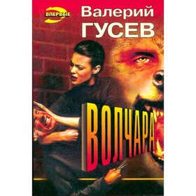 

Волчара. Гусев В.
