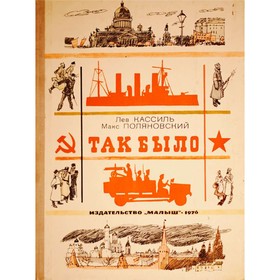

Так было. Лев Кассиль, Макс Поляновский