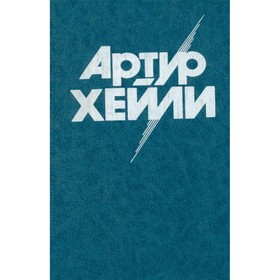 

Колёса. Хейли А.
