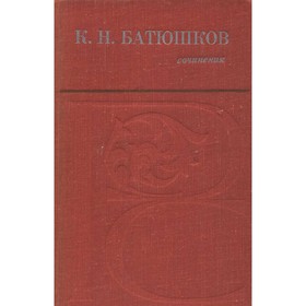 

Сочинения. К. Н. Батюшков