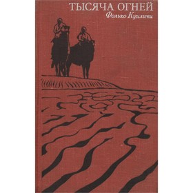 

Тысяча огней. Фолько Куиличи