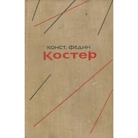 

Костёр. Книга 1. Федин К.