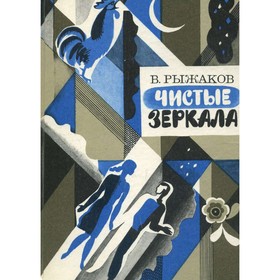 

Чистые зеркала.. Рыжаков В.С.
