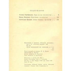 

Один из вас. Счастливая. Забыл тишину. Серебрякова Г., Левченко И., Прошин С.