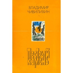 

Пестрый камень. Чивилихин В.