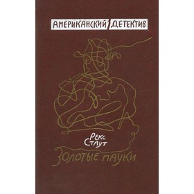 

Золотые пауки. Стаут Р.