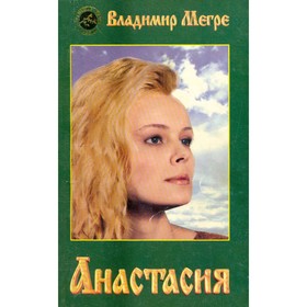 

Анастасия. Мегре В.