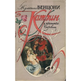

Катрин и хранитель сокровищ. Бенцони Ж.