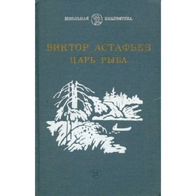 

Царь-рыба. Астафьев В.