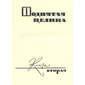 

М. Шолохов. Собрание сочинений в восьми томах. Том 7. Шолохов М.