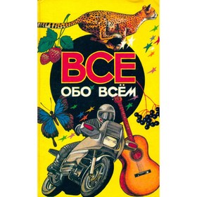 

Всё обо всём. Том 3