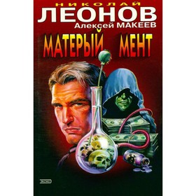 

Матёрый мент. Леонов Н., Макеев А.