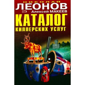 

Каталог киллерских услуг. Леонов Н., Макеев А.