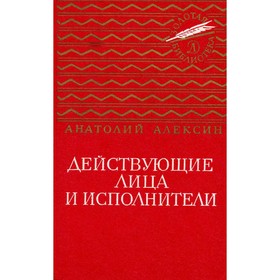 

Действующие лица и исполнители. Алексин А.