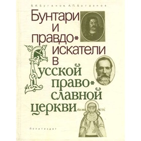 

Бунтари и правдоискатели в русской православной церкви. Буганов В. И., Богданов А. П.