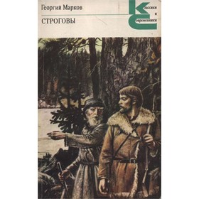 

Строговы. Г. Марков