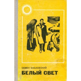 

Белый свет. Бабаевский С.