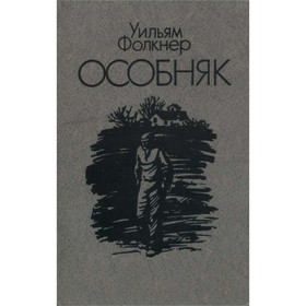 

Особняк. Фолкнер У.