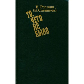 

То, чего не было. Ропшин В.