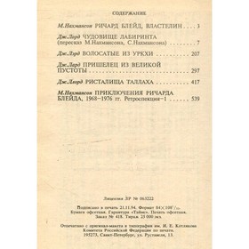 

Ричард Блейд, властелин. Лорд Дж.
