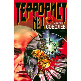 

Террорист № 1. Соболев С.
