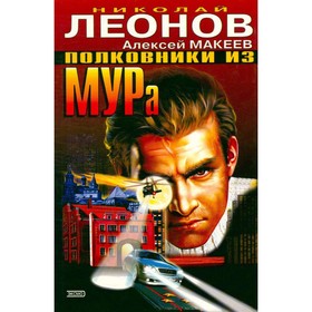 

Полковники из МУРа. Леонов Н., Макеев А.