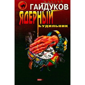 

Ядерный будильник. Гайдуков С.