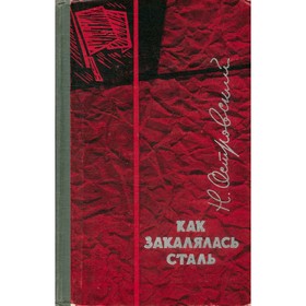 

Как закалялась сталь. Н. Островский