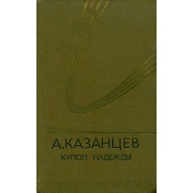 

Купол Надежды. Казанцев А.