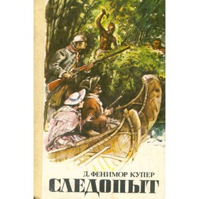 

Следопыт. Д. Купер Дж. Ф.