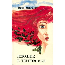 

Поющие в терновнике. Маккалоу К.