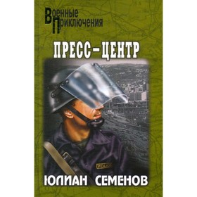 

Пресс-центр. Семёнов Ю.
