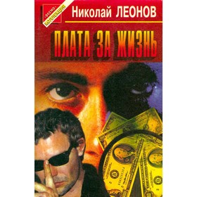 

Плата за жизнь. Леонов Н.