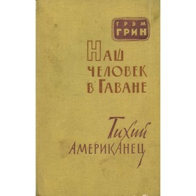 

Наш человек в Гаване. Тихий американец. Г. Грин