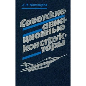 

Советские авиационные конструкторы. Пономарёв А. Н.