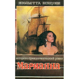 

Марианна. В шести книгах. Книга 4. Бенцони Ж.