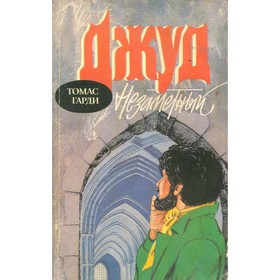 

Джуд Незаметный. Гарди Т.