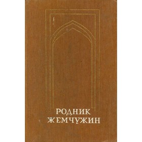 

Родник жемчужин. Персидско-таджикская классическая поэзия