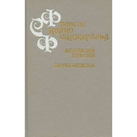 

Великий Гэтсби. Ночь нежна. Фицджеральд Ф. С.