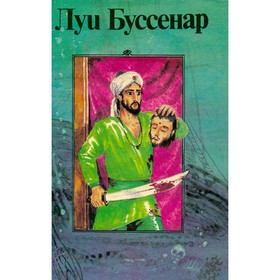 

Приключения парижанина в Океании. Изгнанник. Побег. Чайник раджи. Луи Буссенар